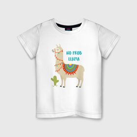 Детская футболка хлопок с принтом Лама в Новосибирске, 100% хлопок | круглый вырез горловины, полуприлегающий силуэт, длина до линии бедер | llama | no problem | вечеринка | животные | лама | ламы | милые