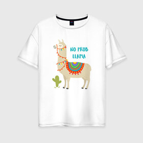 Женская футболка хлопок Oversize с принтом Лама в Новосибирске, 100% хлопок | свободный крой, круглый ворот, спущенный рукав, длина до линии бедер
 | llama | no problem | вечеринка | животные | лама | ламы | милые