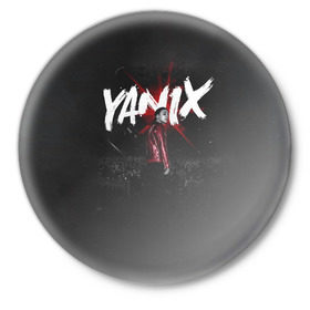 Значок с принтом YANIX в Новосибирске,  металл | круглая форма, металлическая застежка в виде булавки | 