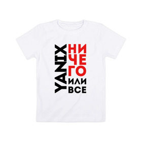 Детская футболка хлопок с принтом Yanix - Ничего или все в Новосибирске, 100% хлопок | круглый вырез горловины, полуприлегающий силуэт, длина до линии бедер | Тематика изображения на принте: 