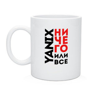 Кружка с принтом Yanix - Ничего или все в Новосибирске, керамика | объем — 330 мл, диаметр — 80 мм. Принт наносится на бока кружки, можно сделать два разных изображения | Тематика изображения на принте: 