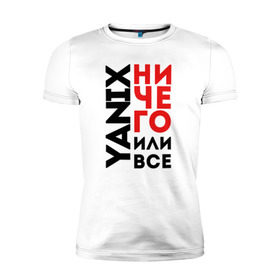 Мужская футболка премиум с принтом Yanix - Ничего или все в Новосибирске, 92% хлопок, 8% лайкра | приталенный силуэт, круглый вырез ворота, длина до линии бедра, короткий рукав | 