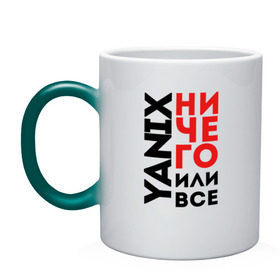 Кружка хамелеон с принтом Yanix - Ничего или все в Новосибирске, керамика | меняет цвет при нагревании, емкость 330 мл | 
