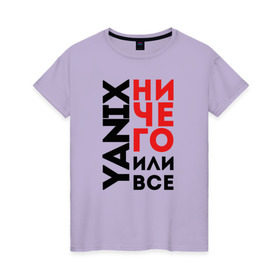 Женская футболка хлопок с принтом Yanix - Ничего или все в Новосибирске, 100% хлопок | прямой крой, круглый вырез горловины, длина до линии бедер, слегка спущенное плечо | 