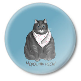 Значок с принтом Черешню неси! в Новосибирске,  металл | круглая форма, металлическая застежка в виде булавки | еда | кот | кушать | мем | черешня