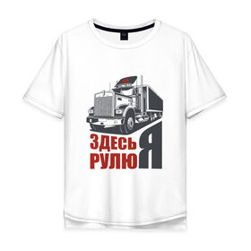 Мужская футболка хлопок Oversize с принтом ЗДЕСЬ РУЛЮ Я в Новосибирске, 100% хлопок | свободный крой, круглый ворот, “спинка” длиннее передней части | водитель | грузовик | дальнобойщик | фура