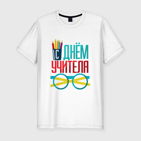 Мужская футболка хлопок Slim с принтом С ДНЁМ УЧИТЕЛЯ в Новосибирске, 92% хлопок, 8% лайкра | приталенный силуэт, круглый вырез ворота, длина до линии бедра, короткий рукав | день учителя | знания | образование | преподаватель