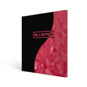 Холст квадратный с принтом BLACKPINK в Новосибирске, 100% ПВХ |  | black  pink | blackpink | jennie | jisoo | k pop | lalisa | группа | инь янь | к поп | корейская группа | розовый | черный