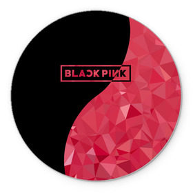 Коврик для мышки круглый с принтом BLACKPINK в Новосибирске, резина и полиэстер | круглая форма, изображение наносится на всю лицевую часть | black  pink | blackpink | jennie | jisoo | k pop | lalisa | группа | инь янь | к поп | корейская группа | розовый | черный