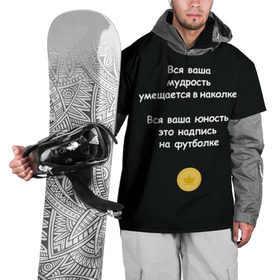 Накидка на куртку 3D с принтом Вся ваша мудрость Монеточка в Новосибирске, 100% полиэстер |  | елизавета | монета | монеточка | мудрость | надпись на футболке | последняя дискотека | умещается в наколке | юность