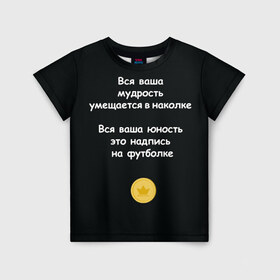 Детская футболка 3D с принтом Вся ваша мудрость Монеточка в Новосибирске, 100% гипоаллергенный полиэфир | прямой крой, круглый вырез горловины, длина до линии бедер, чуть спущенное плечо, ткань немного тянется | елизавета | монета | монеточка | мудрость | надпись на футболке | последняя дискотека | умещается в наколке | юность