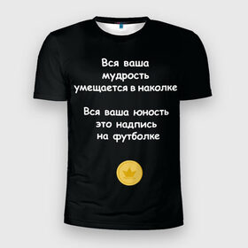 Мужская футболка 3D спортивная с принтом Вся ваша мудрость Монеточка в Новосибирске, 100% полиэстер с улучшенными характеристиками | приталенный силуэт, круглая горловина, широкие плечи, сужается к линии бедра | елизавета | монета | монеточка | мудрость | надпись на футболке | последняя дискотека | умещается в наколке | юность