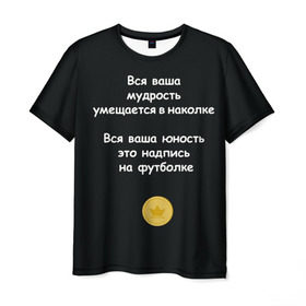 Мужская футболка 3D с принтом Вся ваша мудрость Монеточка в Новосибирске, 100% полиэфир | прямой крой, круглый вырез горловины, длина до линии бедер | Тематика изображения на принте: елизавета | монета | монеточка | мудрость | надпись на футболке | последняя дискотека | умещается в наколке | юность
