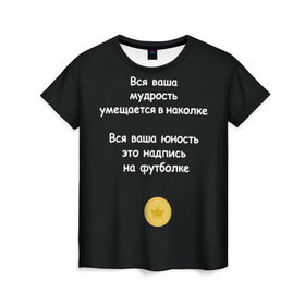 Женская футболка 3D с принтом Вся ваша мудрость Монеточка в Новосибирске, 100% полиэфир ( синтетическое хлопкоподобное полотно) | прямой крой, круглый вырез горловины, длина до линии бедер | елизавета | монета | монеточка | мудрость | надпись на футболке | последняя дискотека | умещается в наколке | юность