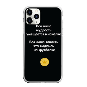Чехол для iPhone 11 Pro матовый с принтом Вся ваша мудрость Монеточка в Новосибирске, Силикон |  | елизавета | монета | монеточка | мудрость | надпись на футболке | последняя дискотека | умещается в наколке | юность