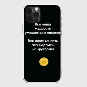Чехол для iPhone 12 Pro Max с принтом Вся ваша мудрость Монеточка в Новосибирске, Силикон |  | елизавета | монета | монеточка | мудрость | надпись на футболке | последняя дискотека | умещается в наколке | юность