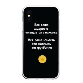 Чехол для iPhone XS Max матовый с принтом Вся ваша мудрость Монеточка в Новосибирске, Силикон | Область печати: задняя сторона чехла, без боковых панелей | елизавета | монета | монеточка | мудрость | надпись на футболке | последняя дискотека | умещается в наколке | юность