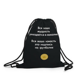 Рюкзак-мешок 3D с принтом Вся ваша мудрость Монеточка в Новосибирске, 100% полиэстер | плотность ткани — 200 г/м2, размер — 35 х 45 см; лямки — толстые шнурки, застежка на шнуровке, без карманов и подкладки | елизавета | монета | монеточка | мудрость | надпись на футболке | последняя дискотека | умещается в наколке | юность