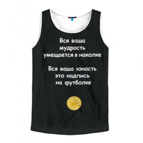 Мужская майка 3D с принтом Вся ваша мудрость Монеточка в Новосибирске, 100% полиэстер | круглая горловина, приталенный силуэт, длина до линии бедра. Пройма и горловина окантованы тонкой бейкой | елизавета | монета | монеточка | мудрость | надпись на футболке | последняя дискотека | умещается в наколке | юность