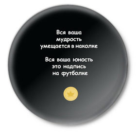 Значок с принтом Вся ваша мудрость Монеточка в Новосибирске,  металл | круглая форма, металлическая застежка в виде булавки | Тематика изображения на принте: елизавета | монета | монеточка | мудрость | надпись на футболке | последняя дискотека | умещается в наколке | юность