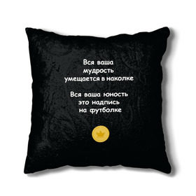 Подушка 3D с принтом Вся ваша мудрость Монеточка в Новосибирске, наволочка – 100% полиэстер, наполнитель – холлофайбер (легкий наполнитель, не вызывает аллергию). | состоит из подушки и наволочки. Наволочка на молнии, легко снимается для стирки | Тематика изображения на принте: елизавета | монета | монеточка | мудрость | надпись на футболке | последняя дискотека | умещается в наколке | юность