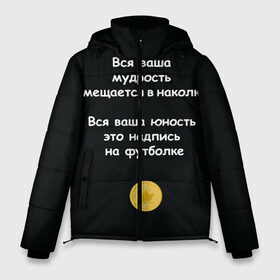 Мужская зимняя куртка 3D с принтом Вся ваша мудрость Монеточка в Новосибирске, верх — 100% полиэстер; подкладка — 100% полиэстер; утеплитель — 100% полиэстер | длина ниже бедра, свободный силуэт Оверсайз. Есть воротник-стойка, отстегивающийся капюшон и ветрозащитная планка. 

Боковые карманы с листочкой на кнопках и внутренний карман на молнии. | елизавета | монета | монеточка | мудрость | надпись на футболке | последняя дискотека | умещается в наколке | юность