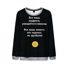 Мужской свитшот 3D с принтом Вся ваша мудрость Монеточка в Новосибирске, 100% полиэстер с мягким внутренним слоем | круглый вырез горловины, мягкая резинка на манжетах и поясе, свободная посадка по фигуре | елизавета | монета | монеточка | мудрость | надпись на футболке | последняя дискотека | умещается в наколке | юность
