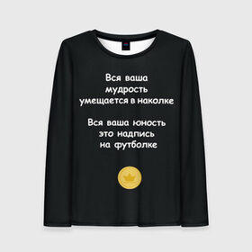 Женский лонгслив 3D с принтом Вся ваша мудрость Монеточка в Новосибирске, 100% полиэстер | длинные рукава, круглый вырез горловины, полуприлегающий силуэт | Тематика изображения на принте: елизавета | монета | монеточка | мудрость | надпись на футболке | последняя дискотека | умещается в наколке | юность