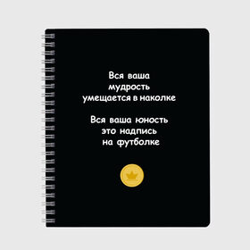 Тетрадь с принтом Вся ваша мудрость Монеточка в Новосибирске, 100% бумага | 48 листов, плотность листов — 60 г/м2, плотность картонной обложки — 250 г/м2. Листы скреплены сбоку удобной пружинной спиралью. Уголки страниц и обложки скругленные. Цвет линий — светло-серый
 | елизавета | монета | монеточка | мудрость | надпись на футболке | последняя дискотека | умещается в наколке | юность