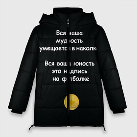 Женская зимняя куртка 3D с принтом Вся ваша мудрость Монеточка в Новосибирске, верх — 100% полиэстер; подкладка — 100% полиэстер; утеплитель — 100% полиэстер | длина ниже бедра, силуэт Оверсайз. Есть воротник-стойка, отстегивающийся капюшон и ветрозащитная планка. 

Боковые карманы с листочкой на кнопках и внутренний карман на молнии | елизавета | монета | монеточка | мудрость | надпись на футболке | последняя дискотека | умещается в наколке | юность
