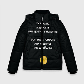 Зимняя куртка для мальчиков 3D с принтом Вся ваша мудрость Монеточка в Новосибирске, ткань верха — 100% полиэстер; подклад — 100% полиэстер, утеплитель — 100% полиэстер | длина ниже бедра, удлиненная спинка, воротник стойка и отстегивающийся капюшон. Есть боковые карманы с листочкой на кнопках, утяжки по низу изделия и внутренний карман на молнии. 

Предусмотрены светоотражающий принт на спинке, радужный светоотражающий элемент на пуллере молнии и на резинке для утяжки | Тематика изображения на принте: елизавета | монета | монеточка | мудрость | надпись на футболке | последняя дискотека | умещается в наколке | юность
