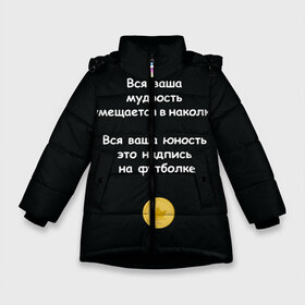 Зимняя куртка для девочек 3D с принтом Вся ваша мудрость Монеточка в Новосибирске, ткань верха — 100% полиэстер; подклад — 100% полиэстер, утеплитель — 100% полиэстер. | длина ниже бедра, удлиненная спинка, воротник стойка и отстегивающийся капюшон. Есть боковые карманы с листочкой на кнопках, утяжки по низу изделия и внутренний карман на молнии. 

Предусмотрены светоотражающий принт на спинке, радужный светоотражающий элемент на пуллере молнии и на резинке для утяжки. | елизавета | монета | монеточка | мудрость | надпись на футболке | последняя дискотека | умещается в наколке | юность