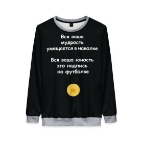 Женский свитшот 3D с принтом Вся ваша мудрость Монеточка в Новосибирске, 100% полиэстер с мягким внутренним слоем | круглый вырез горловины, мягкая резинка на манжетах и поясе, свободная посадка по фигуре | елизавета | монета | монеточка | мудрость | надпись на футболке | последняя дискотека | умещается в наколке | юность