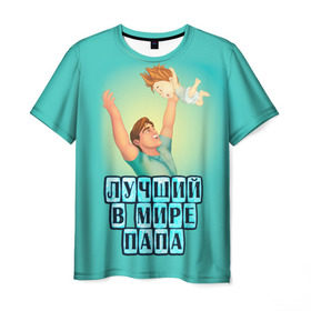 Мужская футболка 3D с принтом Лучший в мире папа в Новосибирске, 100% полиэфир | прямой крой, круглый вырез горловины, длина до линии бедер | в мире | дочь | лучший | любовь | папа | самый | семья | сын