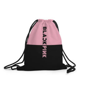 Рюкзак-мешок 3D с принтом BlackPink в Новосибирске, 100% полиэстер | плотность ткани — 200 г/м2, размер — 35 х 45 см; лямки — толстые шнурки, застежка на шнуровке, без карманов и подкладки | black  pink | blackpink | jennie | jisoo | k pop | lalisa | группа | к поп | корейская группа | розовый | черный