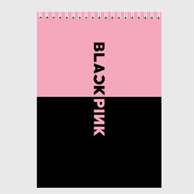 Скетчбук с принтом BLACKPINK в Новосибирске, 100% бумага
 | 48 листов, плотность листов — 100 г/м2, плотность картонной обложки — 250 г/м2. Листы скреплены сверху удобной пружинной спиралью | black  pink | blackpink | jennie | jisoo | k pop | lalisa | группа | к поп | корейская группа | розовый | черный