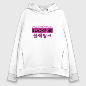 Женское худи Oversize хлопок с принтом BlackPink в Новосибирске, френч-терри — 70% хлопок, 30% полиэстер. Мягкий теплый начес внутри —100% хлопок | боковые карманы, эластичные манжеты и нижняя кромка, капюшон на магнитной кнопке | black  pink | blackpink | jennie | jisoo | k pop | lalisa | группа | к поп | корейская группа | розовый | черный