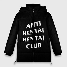 Женская зимняя куртка 3D с принтом ANTI HENTAI HENTAI CLUB в Новосибирске, верх — 100% полиэстер; подкладка — 100% полиэстер; утеплитель — 100% полиэстер | длина ниже бедра, силуэт Оверсайз. Есть воротник-стойка, отстегивающийся капюшон и ветрозащитная планка. 

Боковые карманы с листочкой на кнопках и внутренний карман на молнии | Тематика изображения на принте: ahegao | kawai | kowai | oppai | otaku | senpai | sugoi | waifu | yandere | ахегао | ковай | отаку | сенпай | яндере