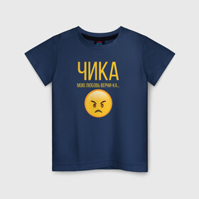 Детская футболка хлопок с принтом Чика в Новосибирске, 100% хлопок | круглый вырез горловины, полуприлегающий силуэт, длина до линии бедер | александр ревва | артур пирожков | саша рева