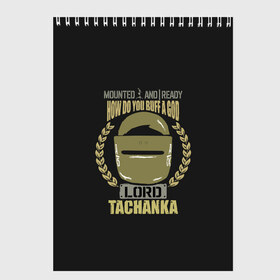 Скетчбук с принтом LORD TACHANKA в Новосибирске, 100% бумага
 | 48 листов, плотность листов — 100 г/м2, плотность картонной обложки — 250 г/м2. Листы скреплены сверху удобной пружинной спиралью | Тематика изображения на принте: 2019 | cybersport | esports | lord | pro league | r6 | rainbow | rainbow six | siege | six | tachanka | армия | боевик | военные | война | игры | киберспорт | логотип | лорд | оперативники | радуга | тачанка | шутер