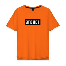 Мужская футболка хлопок Oversize с принтом Эгоист в Новосибирске, 100% хлопок | свободный крой, круглый ворот, “спинка” длиннее передней части | лицемер | надпись | эгоист