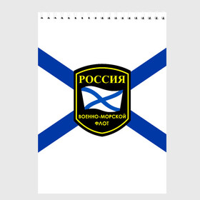 Скетчбук с принтом ВМФ в Новосибирске, 100% бумага
 | 48 листов, плотность листов — 100 г/м2, плотность картонной обложки — 250 г/м2. Листы скреплены сверху удобной пружинной спиралью | Тематика изображения на принте: андреевский флаг | военно морской флот | моряк