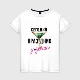 Женская футболка хлопок с принтом Сегодня праздник у девчат в Новосибирске, 100% хлопок | прямой крой, круглый вырез горловины, длина до линии бедер, слегка спущенное плечо | 