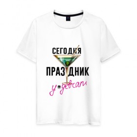 Мужская футболка хлопок с принтом Сегодня праздник у девчат в Новосибирске, 100% хлопок | прямой крой, круглый вырез горловины, длина до линии бедер, слегка спущенное плечо. | 
