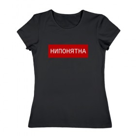 Женская футболка хлопок с принтом НИПОНЯТНА в Новосибирске, 100% хлопок | прямой крой, круглый вырез горловины, длина до линии бедер, слегка спущенное плечо | pop art | street | арт | нипонятно | прикол