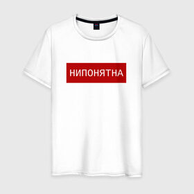 Мужская футболка хлопок с принтом НИПОНЯТНА в Новосибирске, 100% хлопок | прямой крой, круглый вырез горловины, длина до линии бедер, слегка спущенное плечо. | pop art | street | арт | нипонятно | прикол