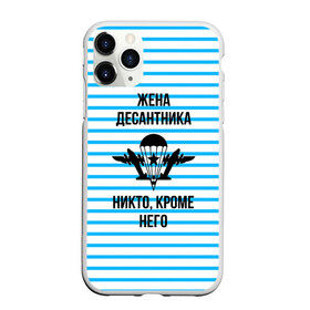 Чехол для iPhone 11 Pro матовый с принтом Жена Десантника в Новосибирске, Силикон |  | армия | арт | вдв | воздушно десантные войска | войска дяди васи | десант