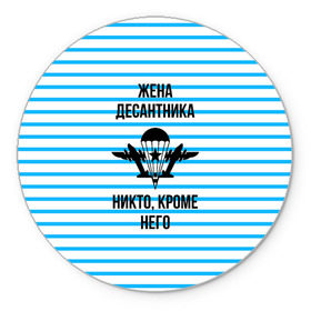 Коврик круглый с принтом Жена Десантника в Новосибирске, резина и полиэстер | круглая форма, изображение наносится на всю лицевую часть | армия | арт | вдв | воздушно десантные войска | войска дяди васи | десант