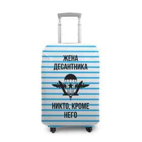 Чехол для чемодана 3D с принтом Жена Десантника в Новосибирске, 86% полиэфир, 14% спандекс | двустороннее нанесение принта, прорези для ручек и колес | Тематика изображения на принте: армия | арт | вдв | воздушно десантные войска | войска дяди васи | десант