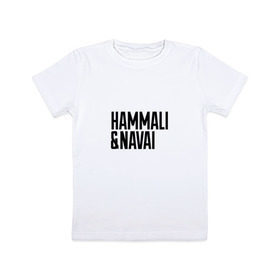 Детская футболка хлопок с принтом HammAli & Navai в Новосибирске, 100% хлопок | круглый вырез горловины, полуприлегающий силуэт, длина до линии бедер | hammali navai